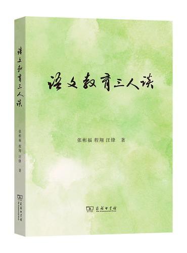 语文教育三人谈