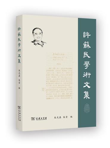 许苏民学术文集