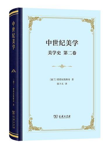 中世纪美学（美学史·第二卷）