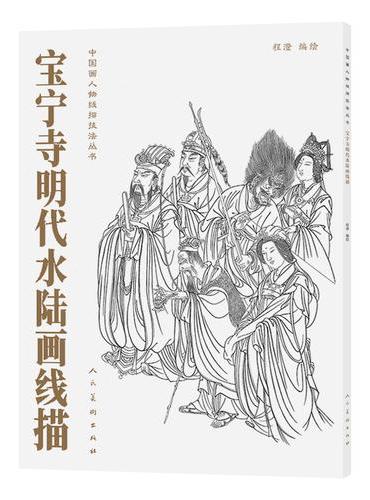 中国画人物线描技法丛书 宝宁寺明代水陆画线描 程澄编绘 传统中国白描技法 绘画临习 
