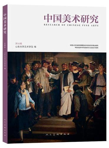 《中国美术研究 第55辑 》山东大学艺术学院权威学术期刊 同时入选CSSCI与AMI