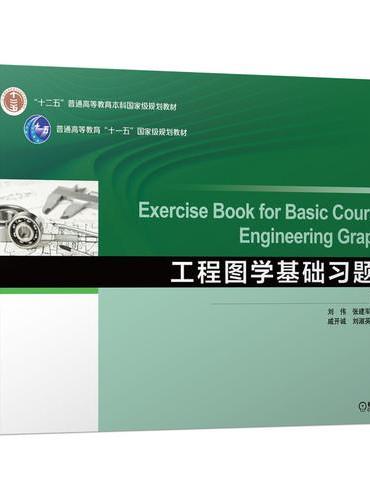 工程图学基础习题集  第3版