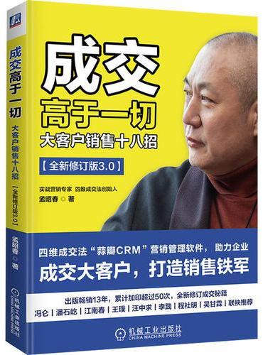成交高于一切：大客户销售十八招（全新修订版）  孟昭春 著