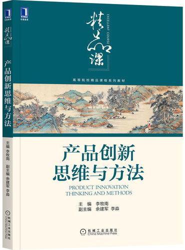 产品创新思维与方法