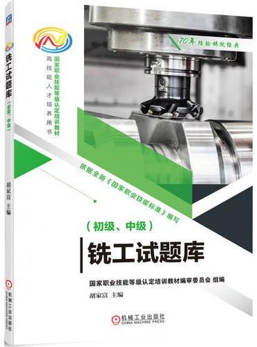 铣工试题库（初级、中级）  胡家富 主编  铣工 铣削