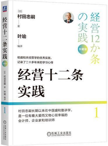 经营十二条实践（珍藏版） [日]村田忠嗣