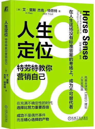 人生定位：特劳特教你营销自己（平装版）