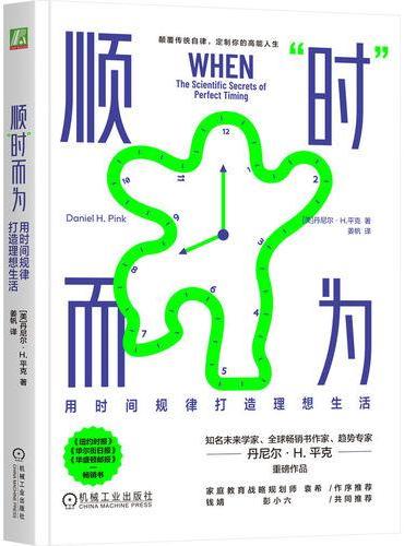 顺“时”而为：用时间规律打造理想生活