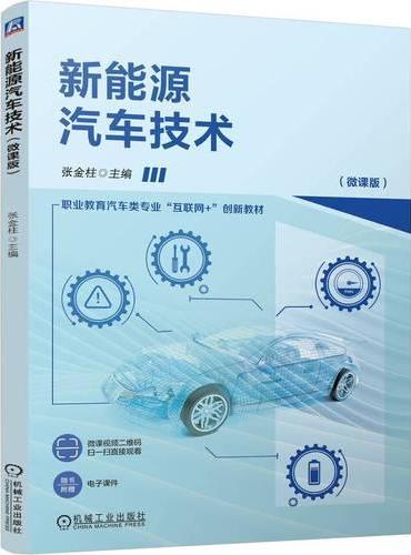 新能源汽车技术（微课版）  张金柱