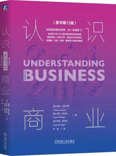 认识商业（原书第13版）  [美]威廉·尼克尔斯
