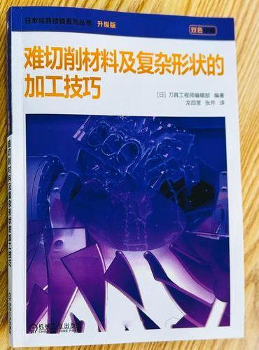 难切削材料及复杂形状的加工技巧