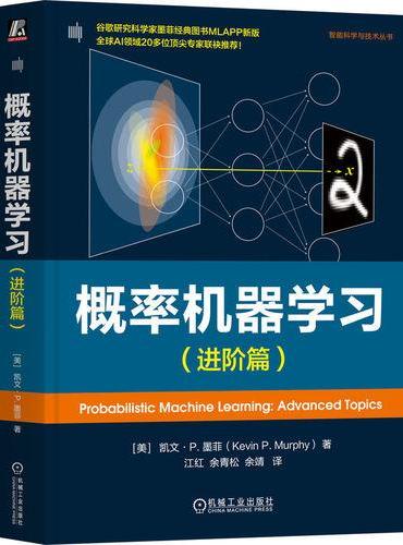 概率机器学习（进阶篇）  [美]凯文·P.墨菲