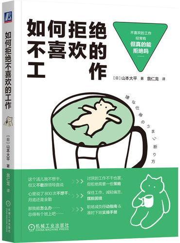 如何拒绝不喜欢的工作  [日]山本大平  巧妙拒绝 职场生存