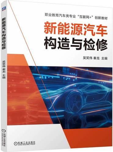 新能源汽车构造与检修