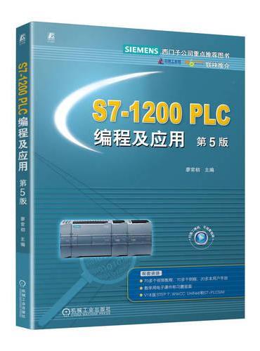S7-1200 PLC编程及应用 第5版