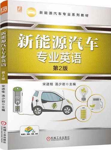 新能源汽车专业英语 第2版