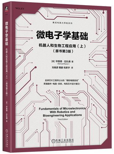 微电子学基础：机器人和生物工程应用（上）（原书第3版）