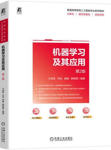 机器学习及其应用 第2版  汪荣贵 等  机器学习 算法 人工智能