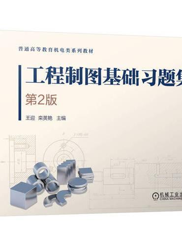 工程制图基础习题集  第2版