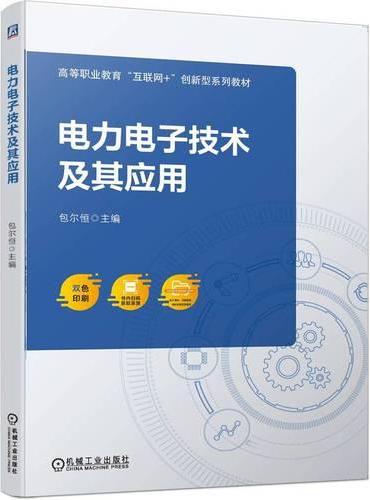 电力电子技术及其应用