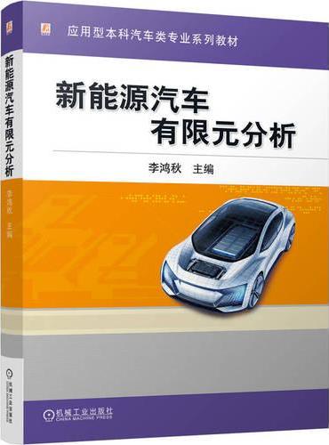 新能源汽车有限元分析