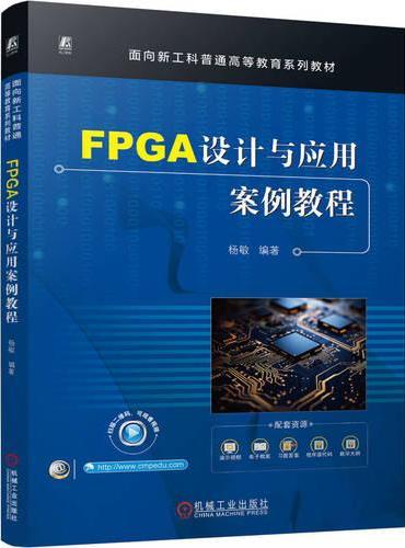 FPGA设计与应用案例教程 杨敏  本科教材 EDA 芯片 可编程序控制器