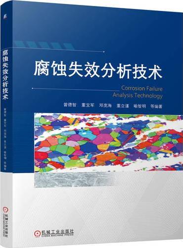 腐蚀失效分析技术
