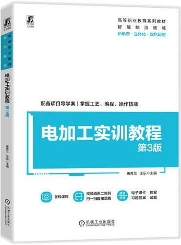 电加工实训教程 第3版
