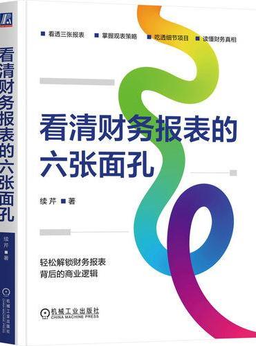 看清财务报表的六张面孔