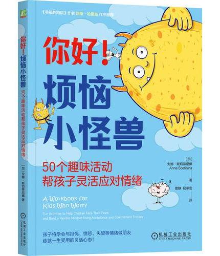 你好！烦恼小怪兽：50个趣味活动帮孩子灵活应对情绪
