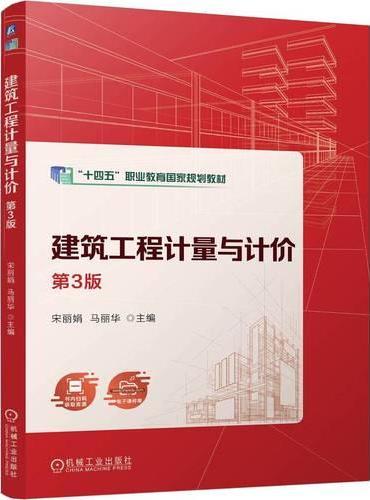 建筑工程计量与计价 第3版  宋丽娟 马丽华  职业教育国家规划教材 十四五 建筑工