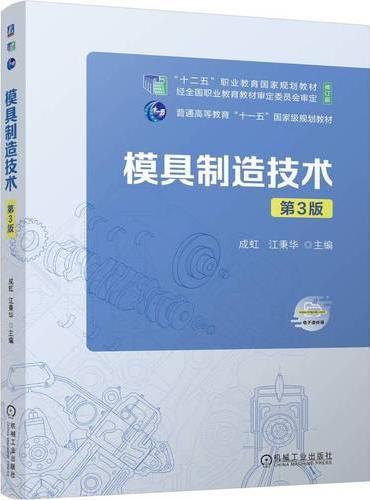 模具制造技术  第3版
