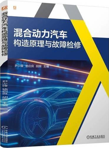 混合动力汽车构造原理与故障检修