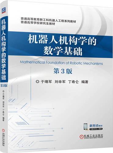 机器人机构学的数学基础 第3版