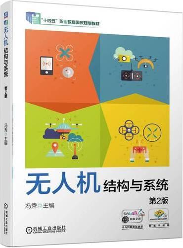无人机结构与系统 第2版 冯秀 高水娟 职业教育国家规划教材 十四五 无人机系统