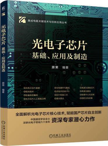 光电子芯片——基础、应用及制造