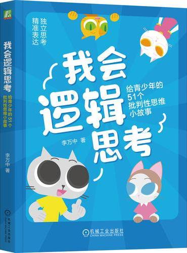 我会逻辑思考：给青少年的51个批判性思维小故事 