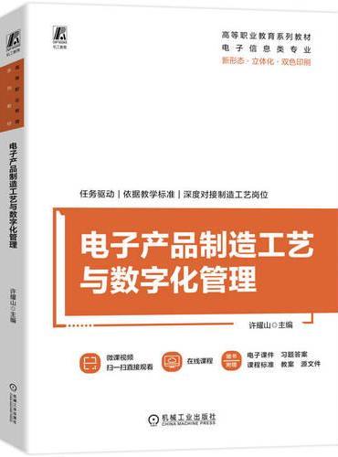 电子产品制造工艺与数字化管理