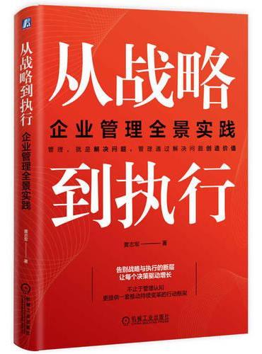 从战略到执行：企业管理全景实践