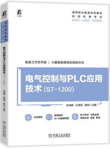 电气控制与PLC应用技术 （S7-1200）