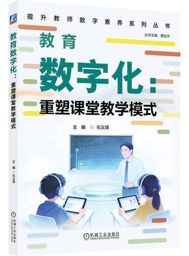 教育数字化：重塑课堂教学模式