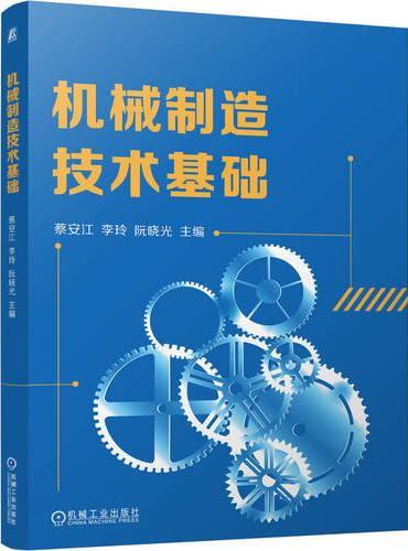 机械制造技术基础 蔡安江 李玲 阮晓光 本科教材 研究生教材 机械制造