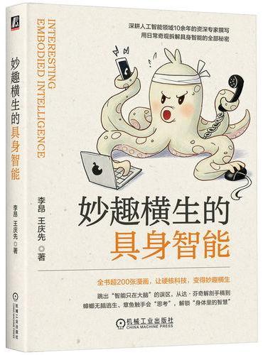 妙趣横生的具身智能