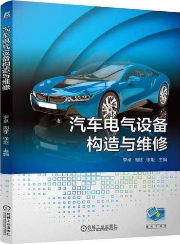 汽车电气设备构造与维修