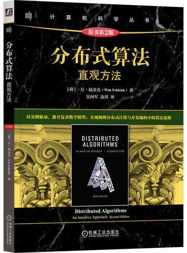分布式算法：直观方法（原书第2版）  [荷]万·福金克