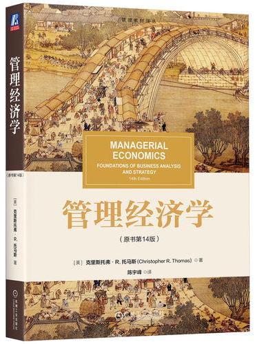 管理经济学（原书第14版）  [美]克里斯托弗·R. 托马斯