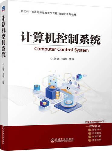 计算机控制系统