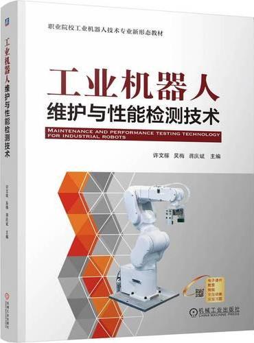工业机器人维护与性能检测技术