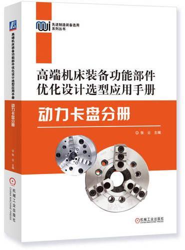 高端机床装备功能部件优化设计选型应用手册——动力卡盘分册