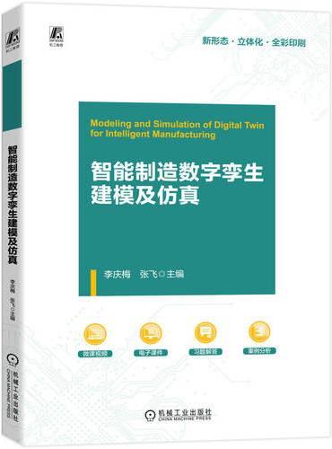 智能制造数字孪生建模及仿真